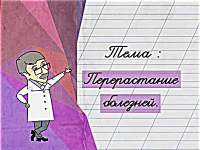 Перерастание болезней