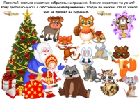 &quot;Новогодний карнавал&quot; - логические задачи