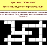 детский кроссворд про животных