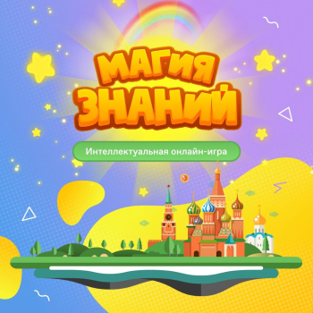 Образовательная платформа «Магия знаний: история России»