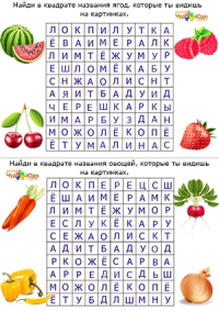 Найти слова по буквам в квадрате и обвести &quot;Овощи и ягоды&quot;