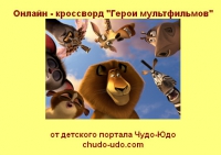 кроссворд герои мультфильмов