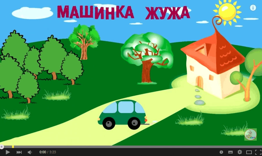 Мультик про машинку Жужа