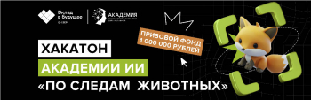Погрузитесь в мир дикой природы с зимним хакатоном &quot;По следам животных&quot;