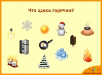 Логическая игра для детей &quot;Горячее - Холодное&quot;