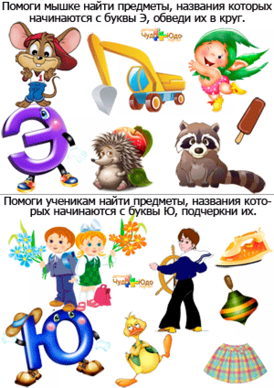 Изучаем буквы &quot;Э&quot; и &quot;Ю&quot;