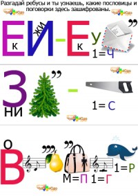 Ребусы для детей &quot;Пословицы и поговорки&quot;