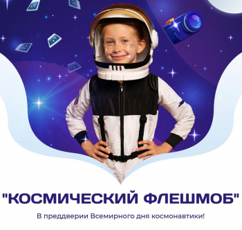 «Космический Флешмоб»