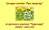Загадки онлайн &quot;Загадки про природу&quot;