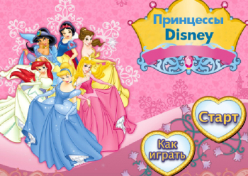 Принцессы Disney