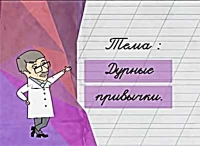Доктор Комаровский: Дурные привычки