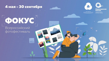 Всероссийский фотофестиваль «Фокус»