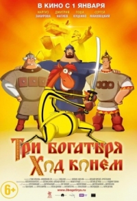 Три богатыря - Ход конем
