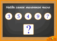 Математические игры - Найди самое маленькое число