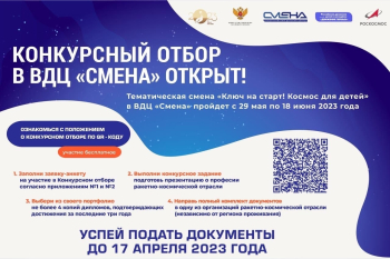 Конкурсный отбор на участие в программе «Ключ на старт. Космос для детей»!