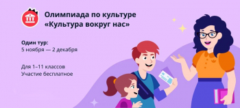 Онлайн-олимпиада «Культура вокруг нас»