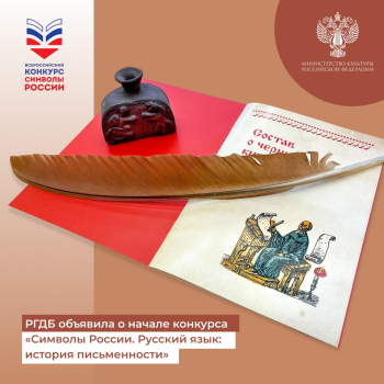 Конкурс «Символы России. Русский язык: история письменности»