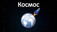 Развивающий мультик про космос