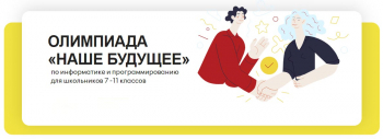 Олимпиада по информатике и программированию &quot;Наше будущее&quot;
