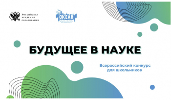 Стартует Всероссийский конкурс для школьников «Будущее в науке»
