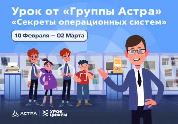 Урок Цифры «Секреты операционных систем»