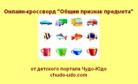 онлайн-кроссворд общий признак предмета