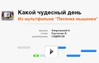 Песня караоке &quot;Какой чудесный день&quot;