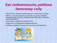 Адаптация ребенка к детскому саду. Как подготовить ребенка к детскому саду