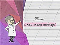 Доктор Комаровский: С кем спать ребенку?