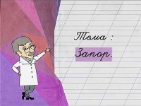 Доктор Комаровский: Запор
