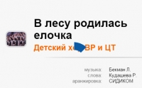 Песня караоке &quot;В лесу родилась ёлочка&quot;