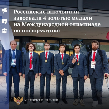 Российские участники получили 4 золотые медали на 35-й Международной олимпиаде по информатике в Венгрии