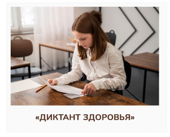 «Диктант здоровья» 2024 года