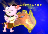 Уроки тетушки Совы. География-малышка (Серии 6-10)