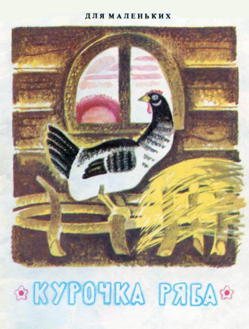 Курочка Ряба - сказка по слогам