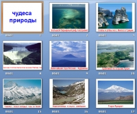 чудеса природы