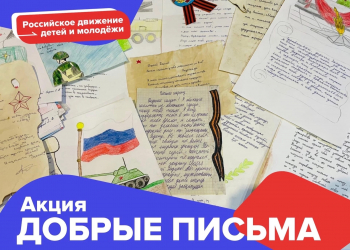 Акция &quot;Добрые письма&quot;