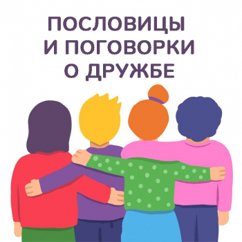 Пословицы и поговорки &quot;О дружбе&quot;