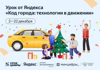 Новый Урок Цифры от Яндекса: &quot; Код города: технологии в движении&quot;
