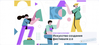 Программа &quot;Искусство создания фестиваля 2.0&quot;