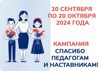 Кампания «Спасибо педагогам и наставникам!» стартует 20 сентября