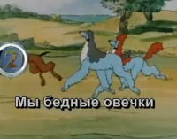 Песня-караоке &quot;Мы бедные овечки&quot;