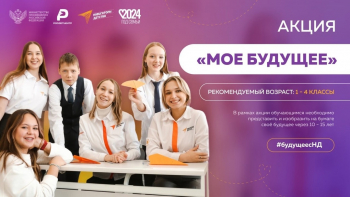 Акция «Моё будущее»