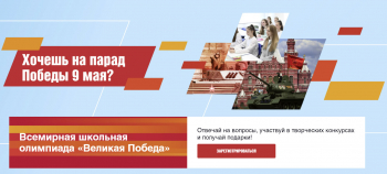 Всемирная школьная олимпиада «Великая Победа»