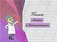 Мифы о вакцинации