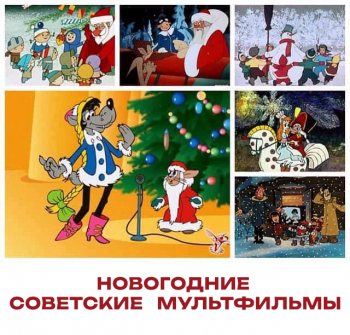Советские новогодние мультфильмы