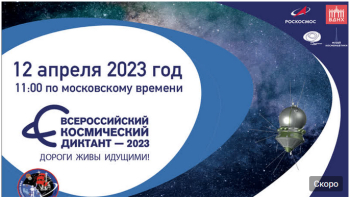Всероссийский космический диктант!