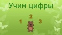Учим цифры - Мультфильм развивающий