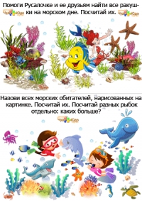 Задание для детей &quot;Посчитай-ка. Подводный мир&quot;