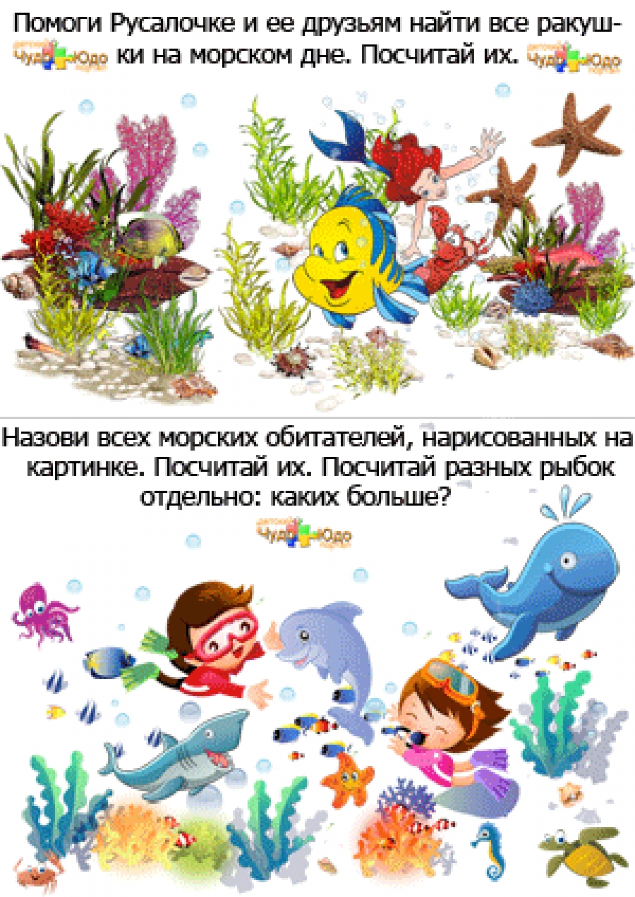 Задание для детей &quot;Посчитай-ка. Подводный мир&quot;